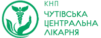 КНП "Чутівська  центральна лікарня"